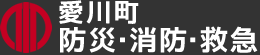 愛川町 防災・消防・救急