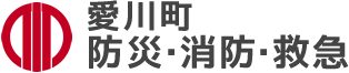 愛川町 防災・消防・救急