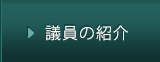 議員の紹介