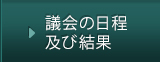 議会の日程及び結果