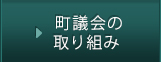 町議会の取り組み