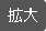 文字サイズを拡大する（最大状態）