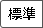 文字サイズを標準にする