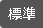 文字サイズを標準にする（標準状態）