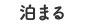 泊まる