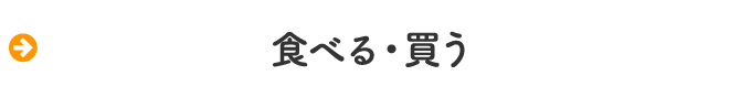 食べる・買う