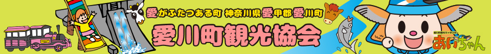 愛がふたつある町 神奈川県愛甲郡愛川町 愛川町観光協会