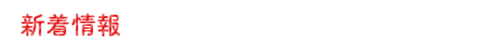 新着情報