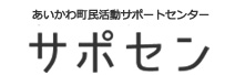 あいかわ町民活動センター サポセン