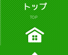  トップ TOP