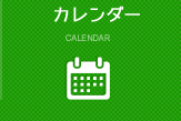  カレンダー CALENDAR