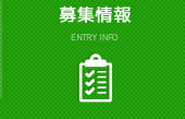  募集情報 ENTRY INFO