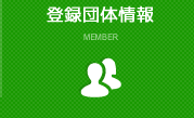  登録団体情報 MEMBER