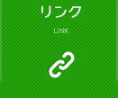  リンク LINK