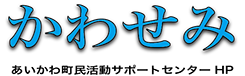 愛川町のネットワークはここから！町民活動のヒントをみつけよう。サポセン