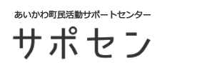 あいかわ町民活動センター サポセン