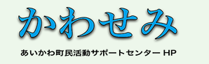 愛川町のネットワークはここから！町民活動のヒントをみつけよう。サポセン