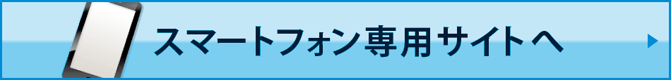 スマートフォンサイト専用サイトへ